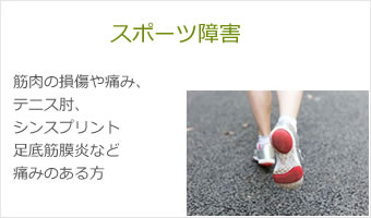 スポーツ障害