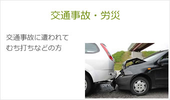 交通事故・労災